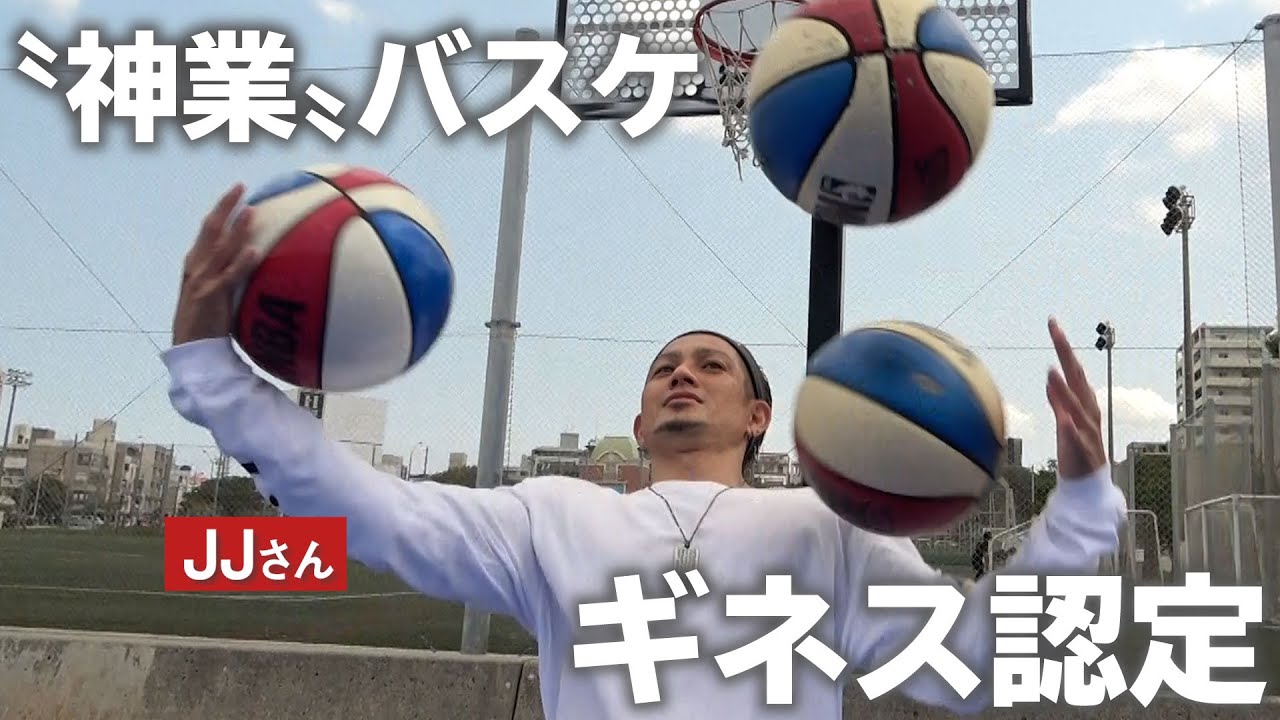 【神業】バスケ　ギネス認定　フリースタイルのＪＪさん
