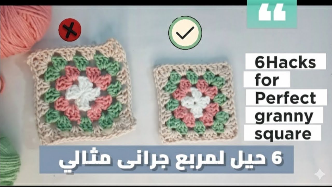6 حيل لمربع جراني مثالي | أسرار المحترفين​6 Hacks for a Perfect Granny Square | Crochet Secrets