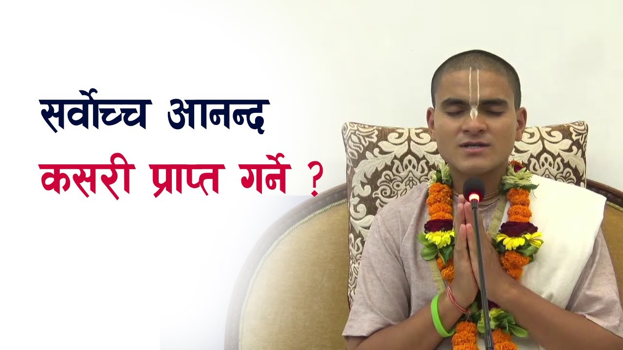 सर्वोच्च आनन्द कसरी प्राप्त गर्ने？-  HG Harinamamrit Das