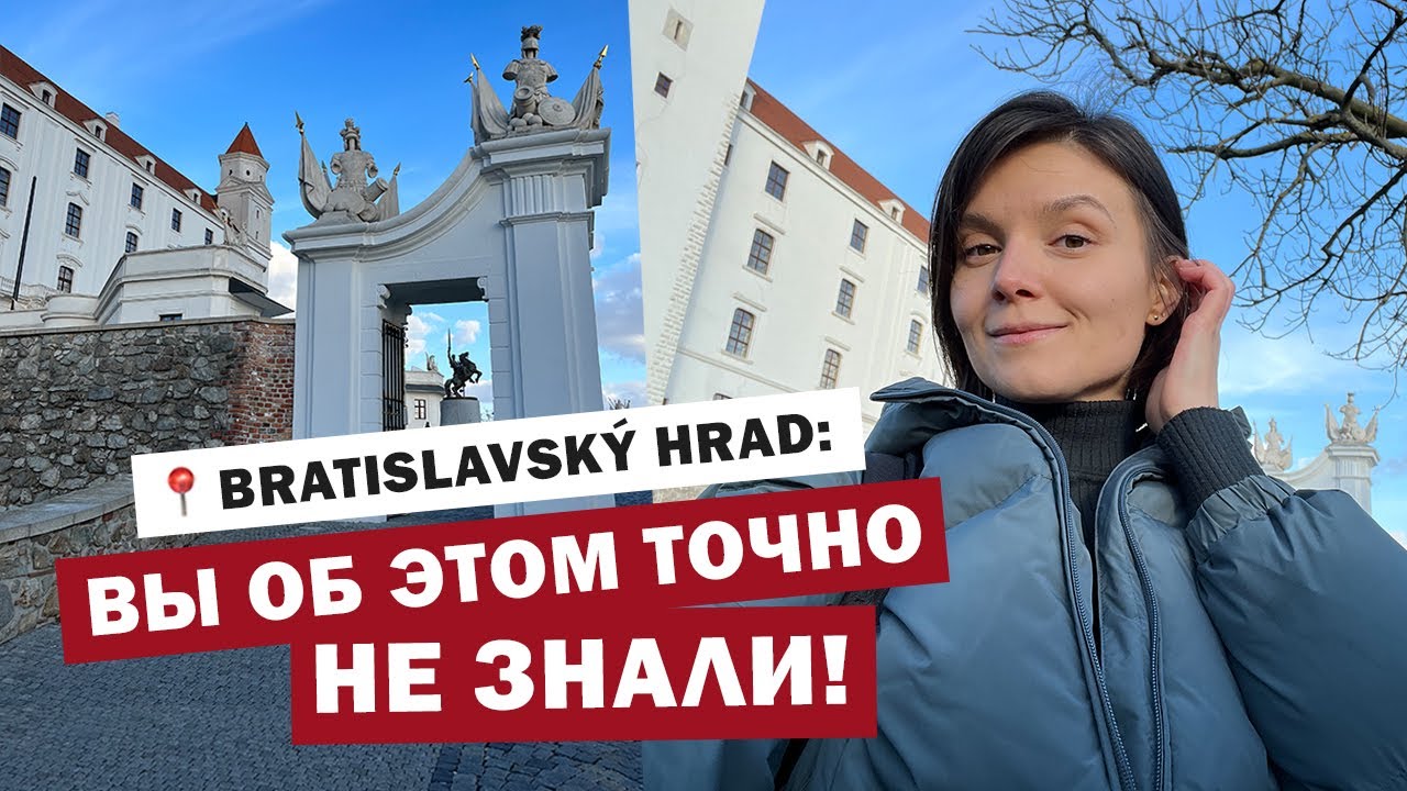 Братиславский Град 🏰 История и современность