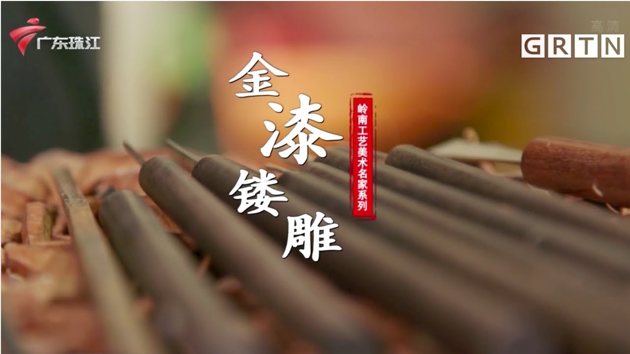 岭南工艺美术名家系列&mdash;金漆镂雕【文化珠江】