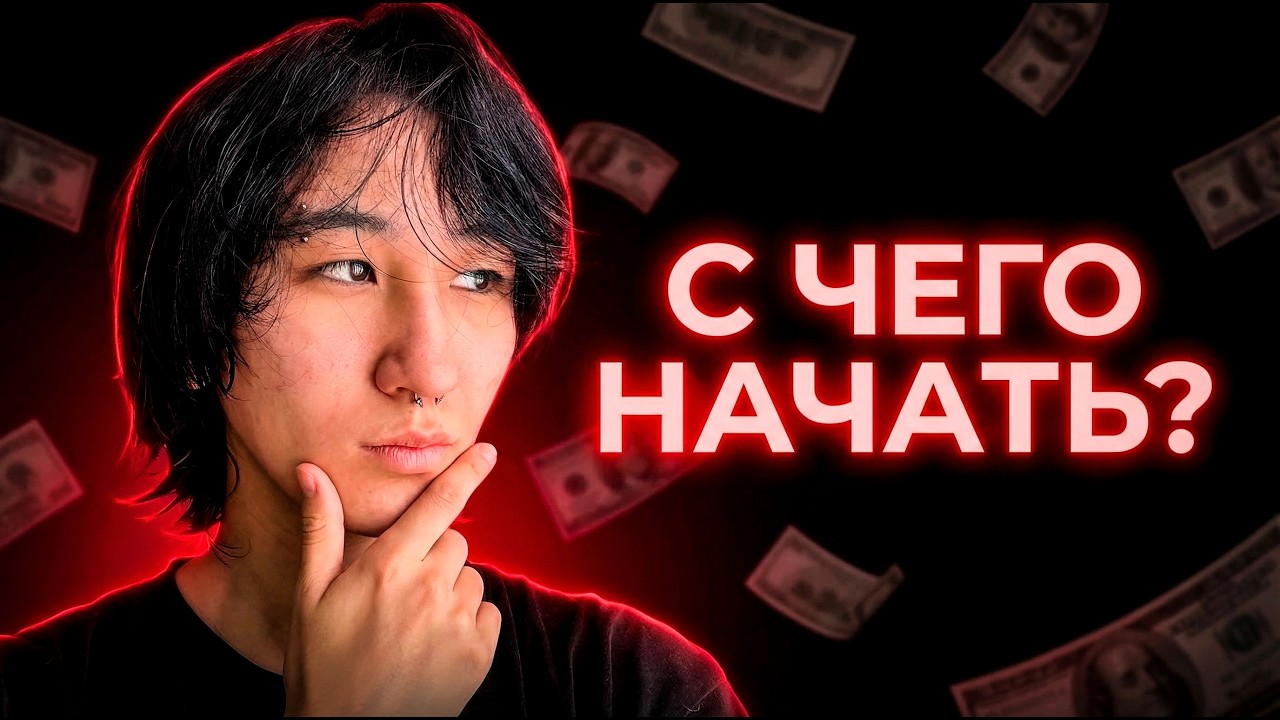 Как Бы Я Начала Зарабатывать В Интернете С НУЛЯ (топ три совета)