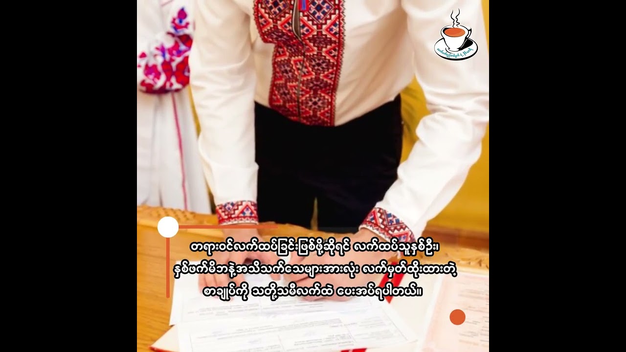 ခရစ်ယာန်ဘာသာအရ လက်ထပ်မယ်ဆိုရင် ဘာတွေအဆင့်ဆင့်လုပ်ရလဲ 👰🤵