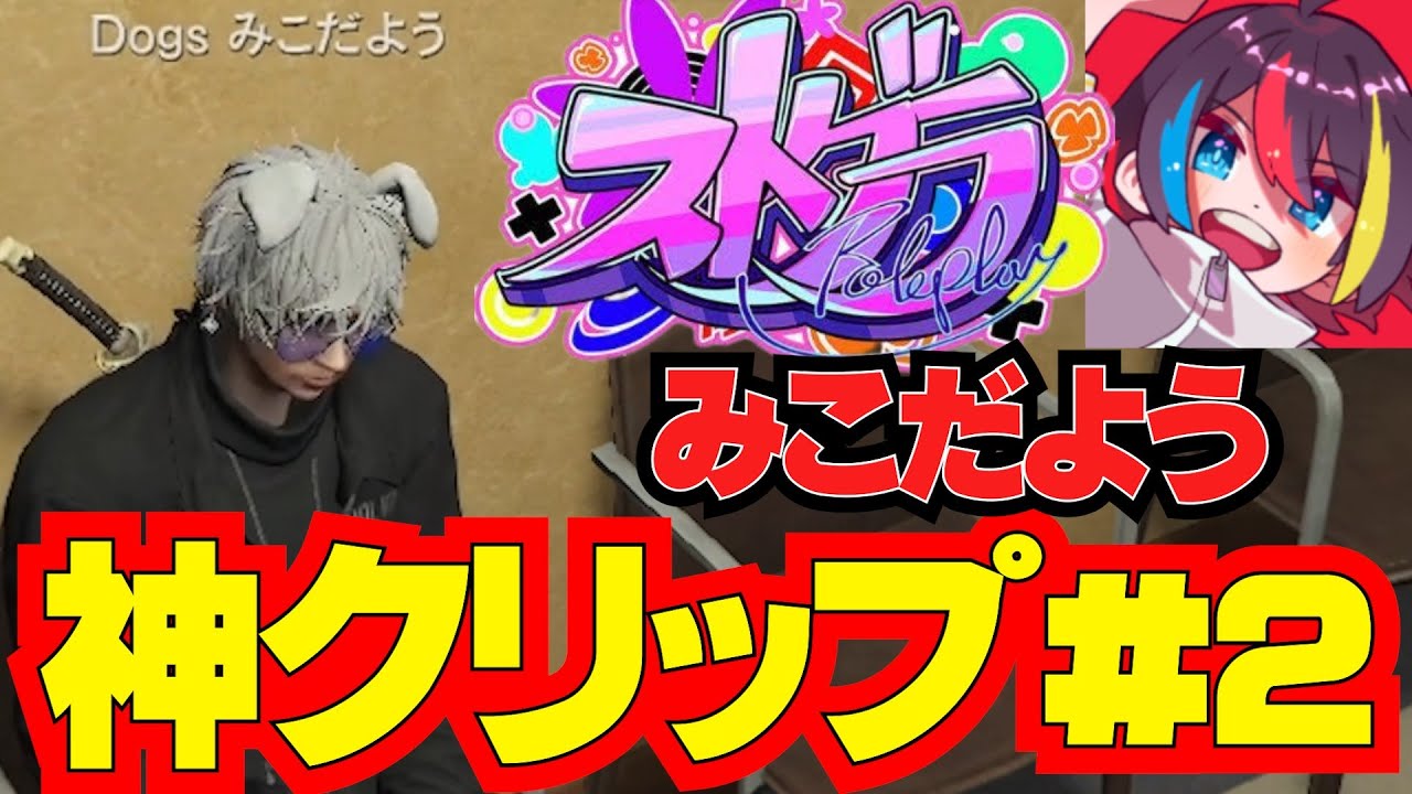 【ストグラ警察】みこだよう神クリップ＃２#ストグラ #ストグラ警察 #ストグラ切り抜き #みこだよ #みこだよう #神クリップ