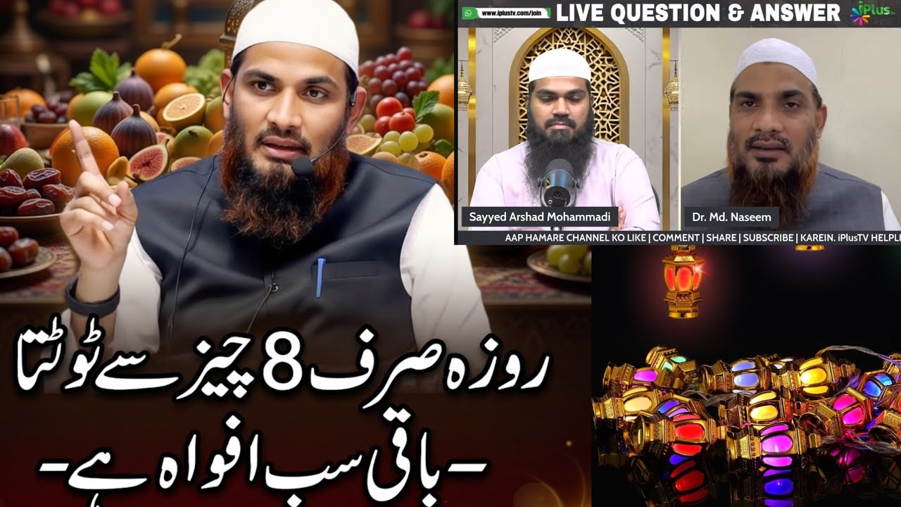 Roza Sirf yahi 8 cheezo se thotta baki sab bebuniyad bate hai | Roza by Dr Mohammad Naseem Madni