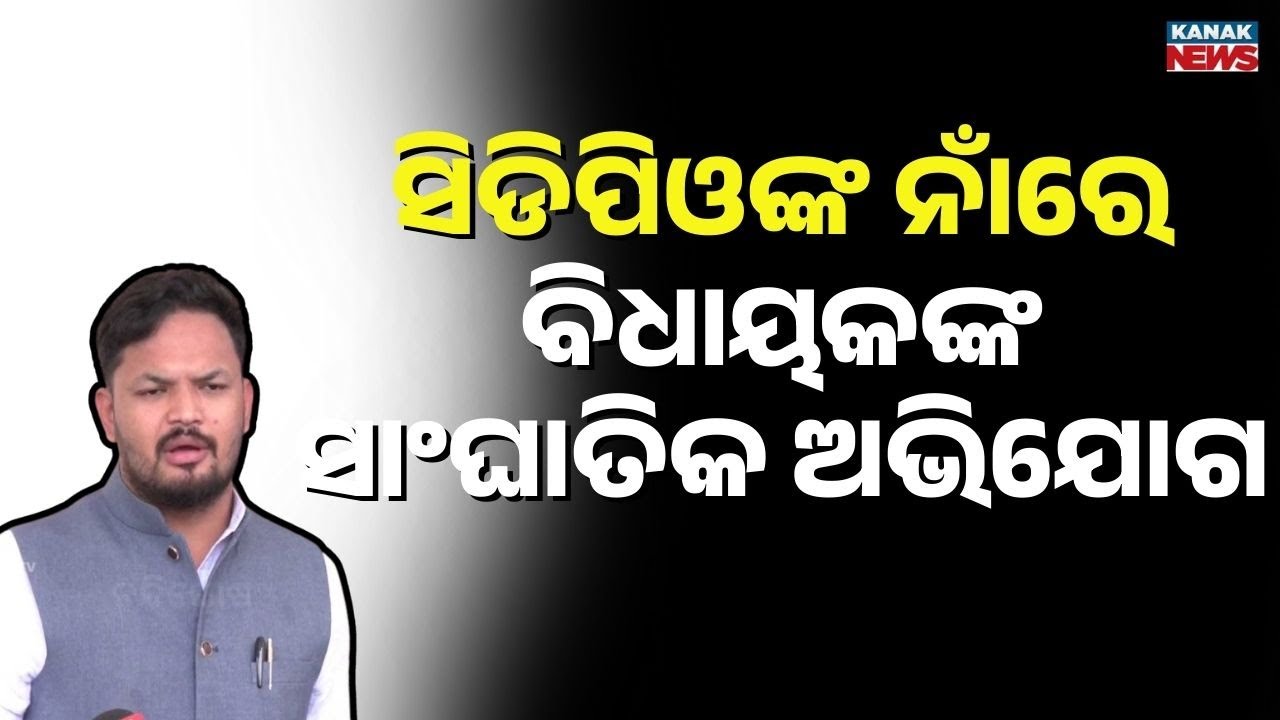 Serious Corruption Allegations Against CDPO in Laxmipur, Koraput | MLA Writes to Collector