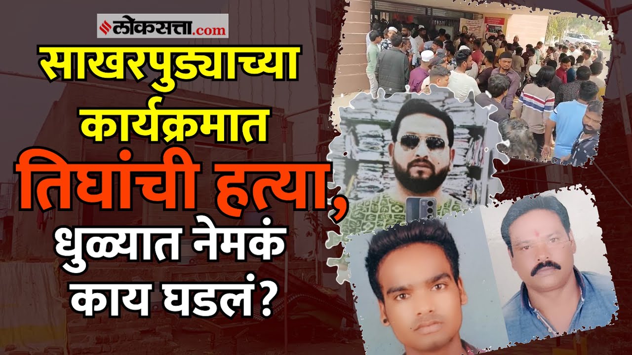 Dhule: साखरपुड्याच्या कार्यक्रमात तिघांची हत्या; धुळ्यात नेमकं काय घडलं?