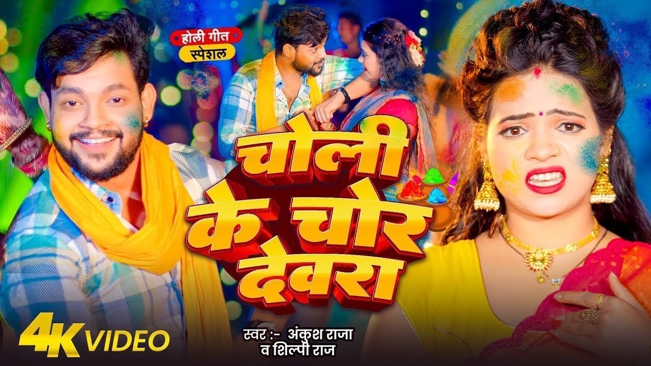 चोली के चोर देवरा - Choli Ke Chor Devra | Ankush Raja, Shilpi Raj | New Bhojpuri Holi Song 2026