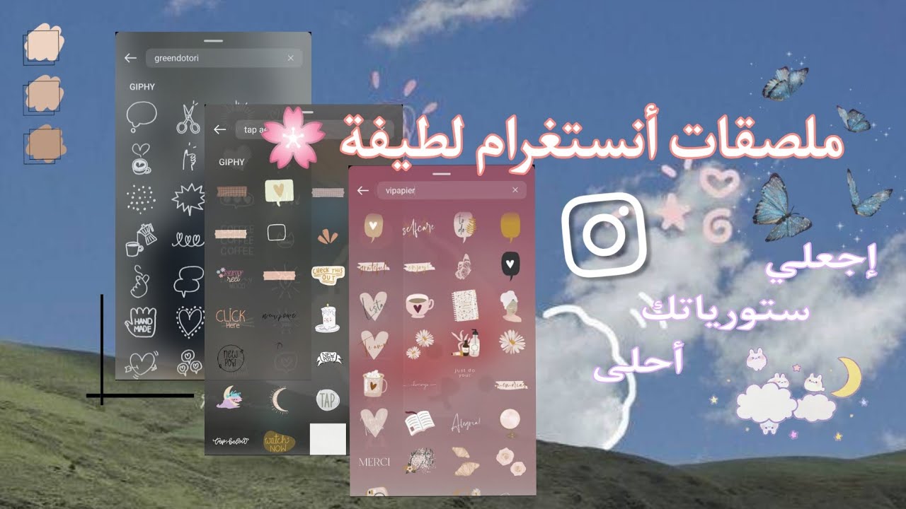 ملصقات أنستغرام لطيفة 🌸 ستجعل ستورياتك أحلى ✨ aesthetic Instagram stickers 🧸💫
