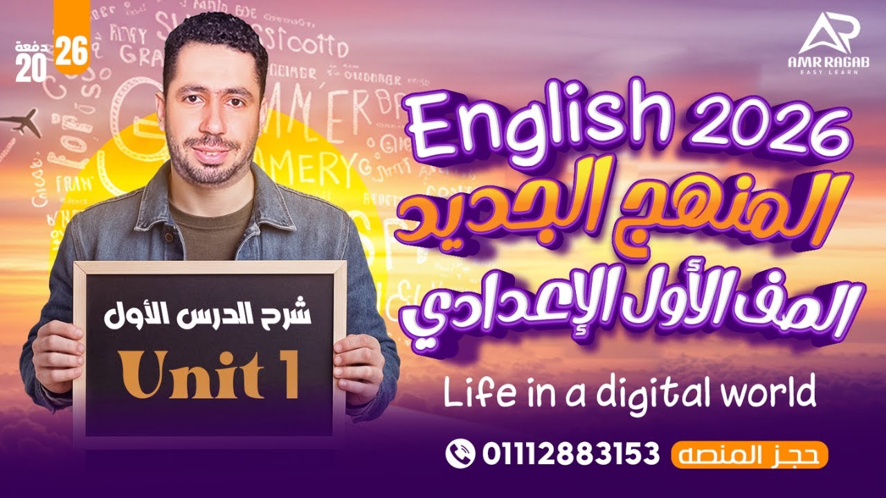 شرح unit (1)  انجليزي اولي اعدادي ترم اول 2026 المنهج الجديد | الوحدة الاولي | الدرس الاول