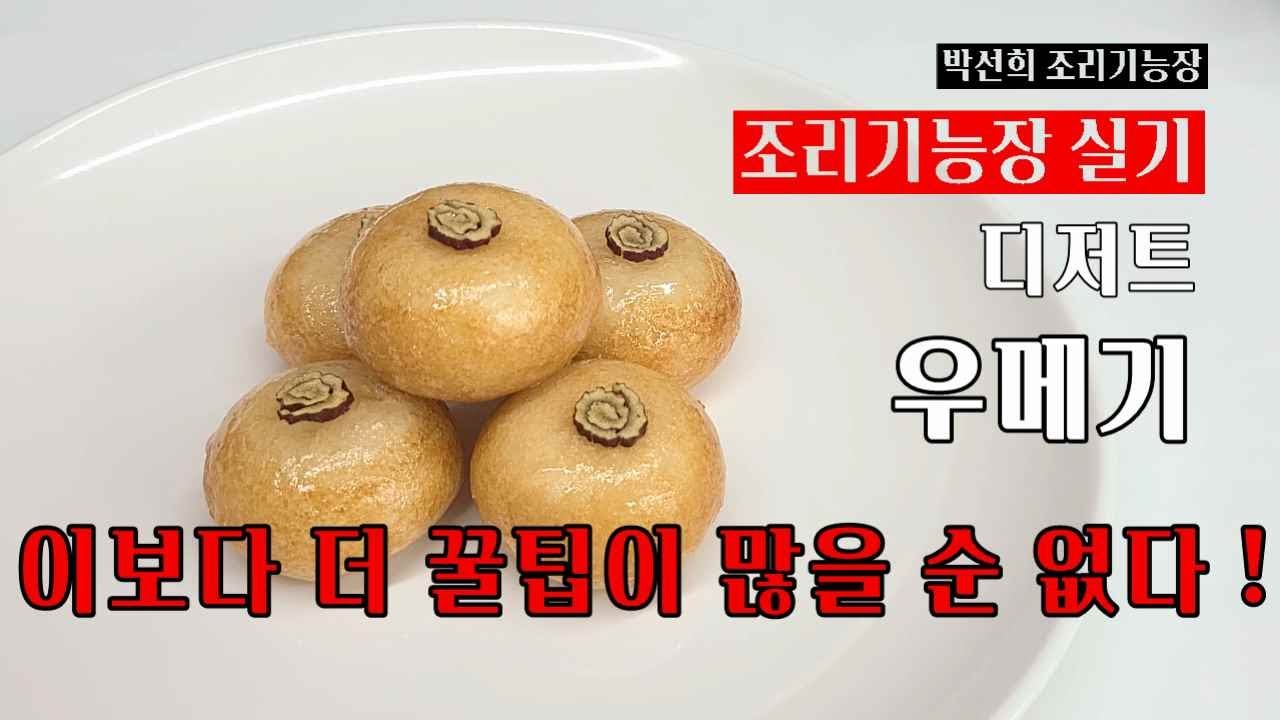 조리기능장 실기 우메기.