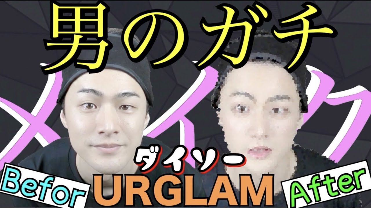 ダイソーの100均コスメ「ユーアーグラム」だけで男のガチメイクに挑戦！ [100均フルメイク]