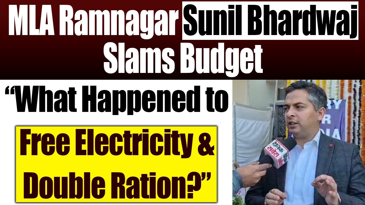 MLA Ramnagar Sunil Bhardwaj Slams Budget: “What Happened to Free Electricity & Double Ration?”