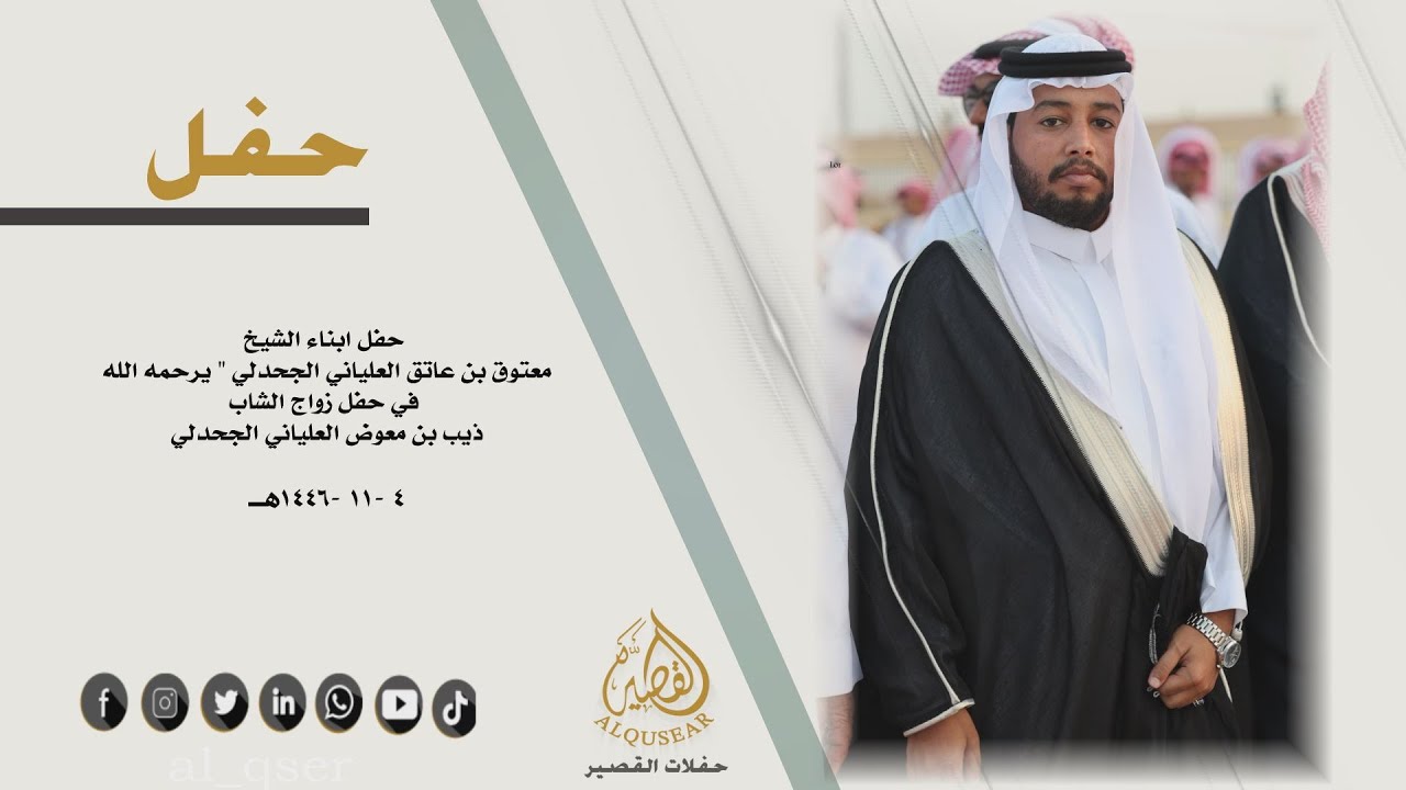 حفل ابناء/ الشيخ معتوق بن عاتق العلياني الجحدلي( رحمه الله ) في حفل زواج الشاب /ذيب بن معوض العلياني