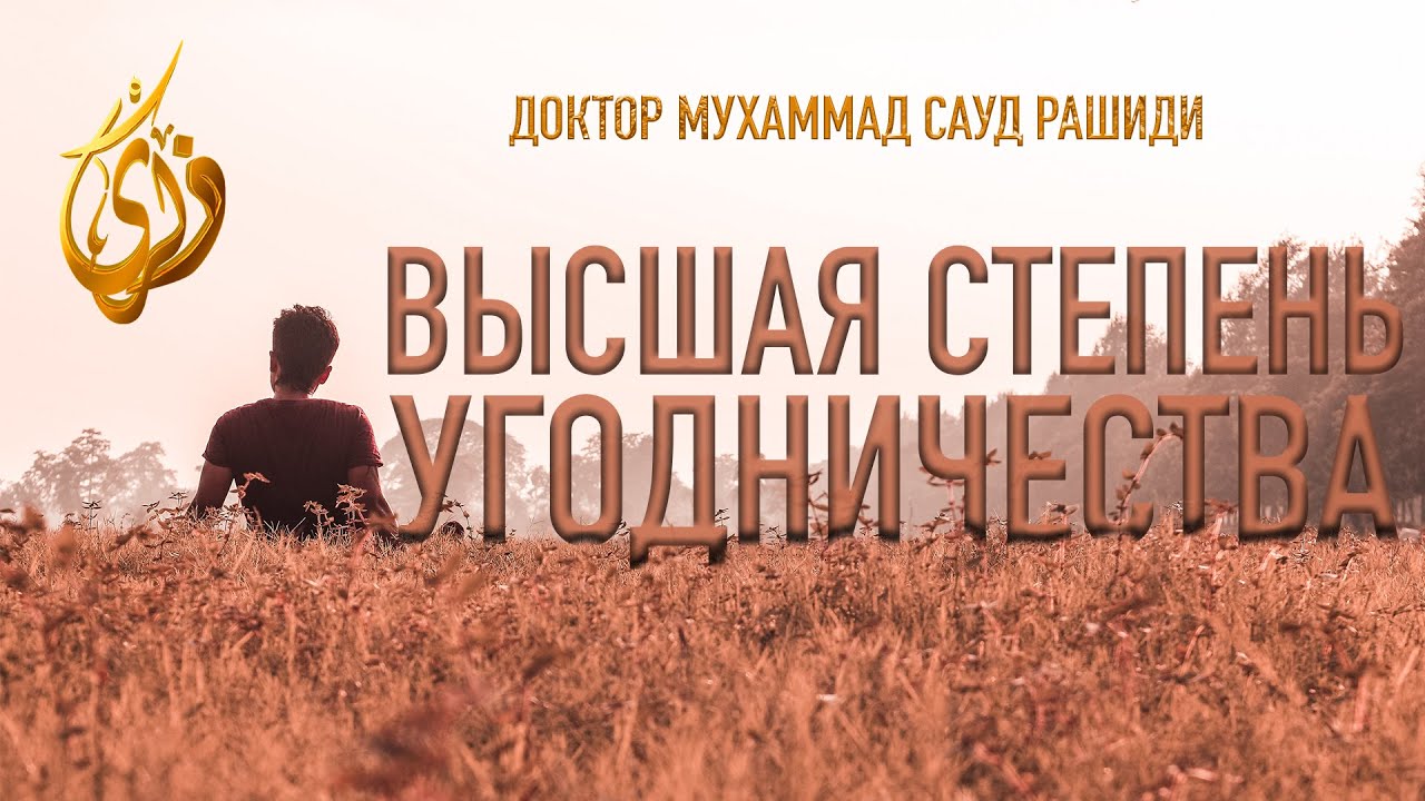 Высшая степень угодничества  ||  Доктор Мухаммед Сауд Рашиди