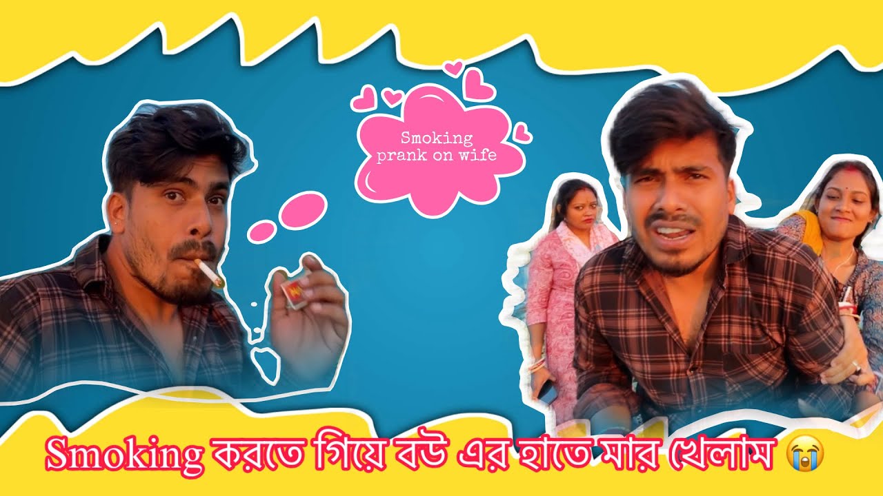 Smoking prank on my wife 🥹😜 | বউ এর হাতে মার খেলাম ❤️| gone wrong verry😑| prank 
