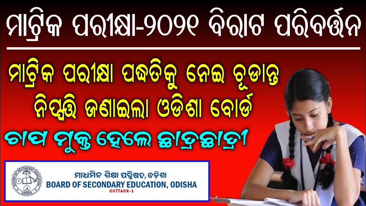 Odisha Matric(10th)-2021 exam pattern Changed | New Matric(10th) Exam-2021 Question  Pattern Changed