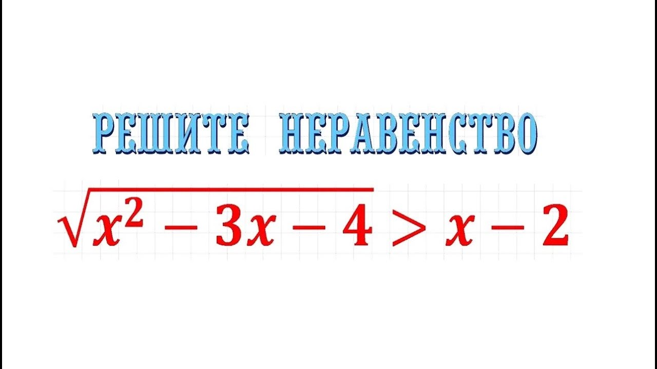 Иррациональное неравенство #8