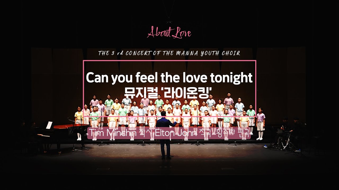 Can you feel the love tonight (애니메이션 라이온킹 중) / 만나유스콰이어