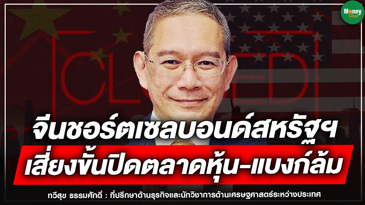 จีนชอร์ตเซลบอนด์สหรัฐฯ เสี่ยงขั้นปิดตลาดหุ้น-แบงก์ล้ม - Money Chat Thailand