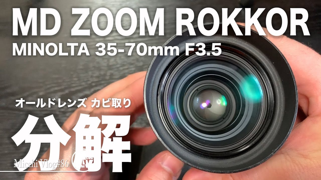 オールドレンズROKKOR(ロッコール)をカビ取り分解してみた！【MicchiVlog/86】