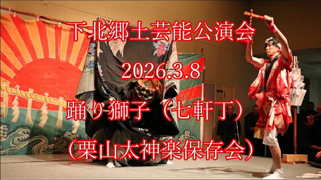下北郷土芸能公演会 2025.3.8　踊り獅子（七軒丁）　（栗山太神楽保存会） #むつ市 #郷土芸能 #下北 #shimokita #神楽 #能 #noh