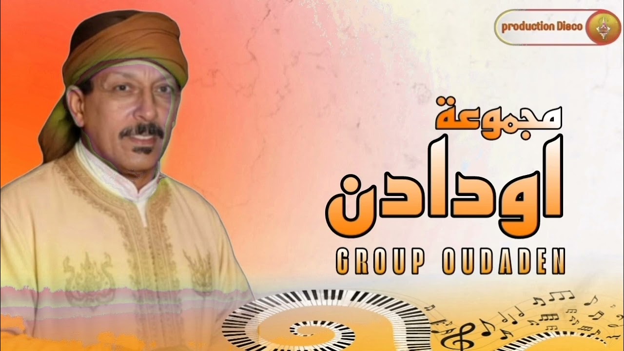 المجموعة العالمية اودادن  (اسان اركولو كدان) group oudaden. Isan or kollo gaddan. Maroc. Tamazight. 