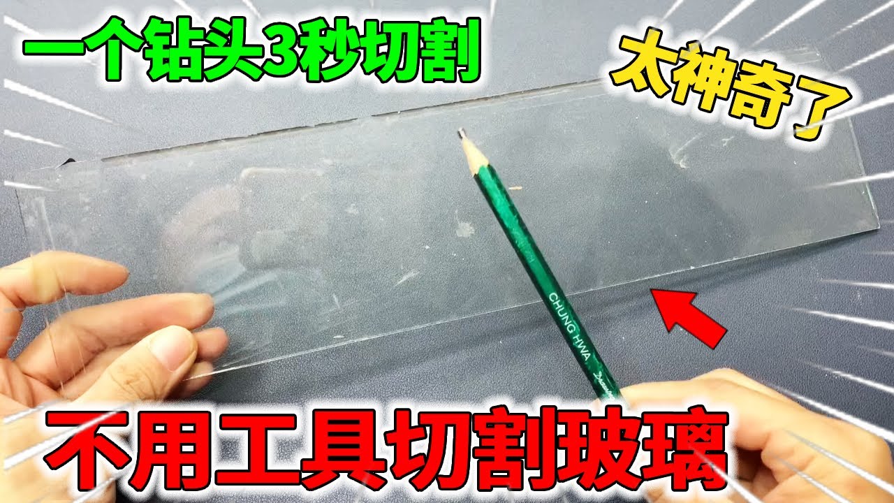 家里没有玻璃刀怎么割玻璃！只需一个钻头3秒切割，简单好用太神奇了！【我爱电器维修】