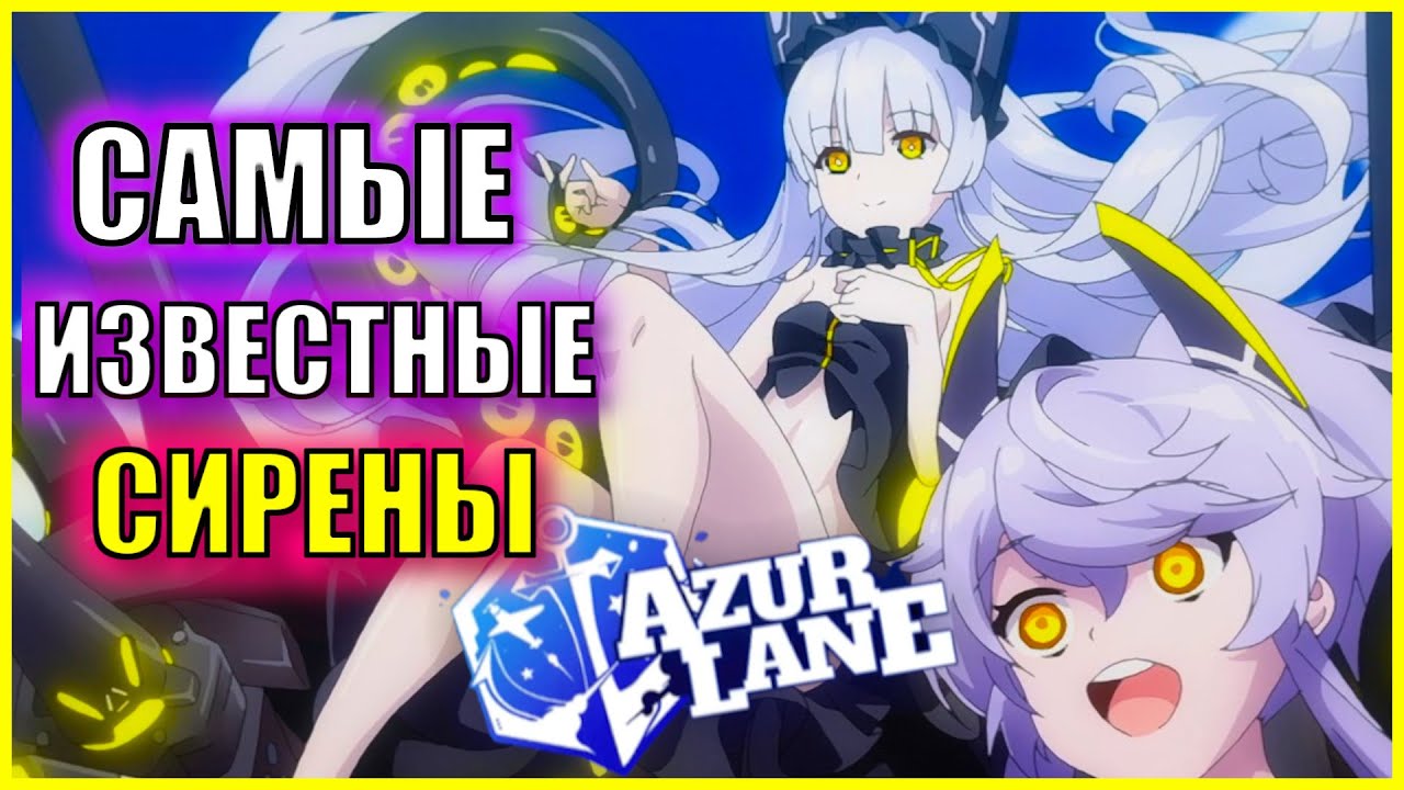 ТОП САМЫХ ИЗВЕСТНЫХ СИРЕН \ ЛОР AZUR LANE