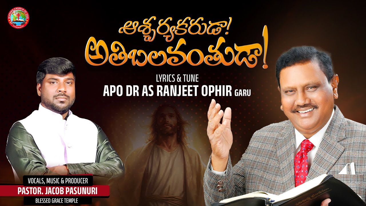 ఆశ్చర్యకరుడా! అతిబలవంతుడా! |Ranjeet Ophir Garu |Jacob Pasunuri |Christmas Song 2025