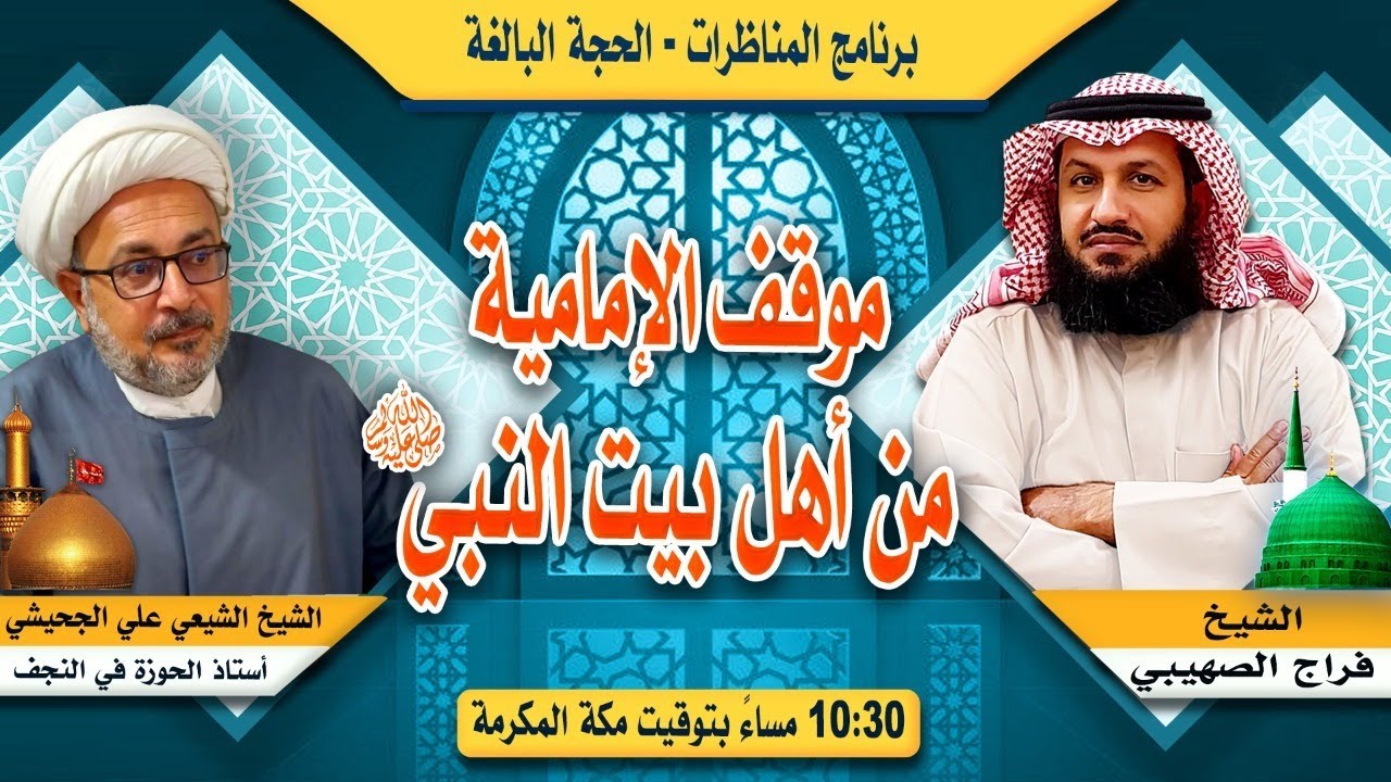 مناظرة مع الشيخ الشيعي علي الجحيشي - موقف الإمامية من أهل بيت النبي ﷺ.. الحجة البالغة 10