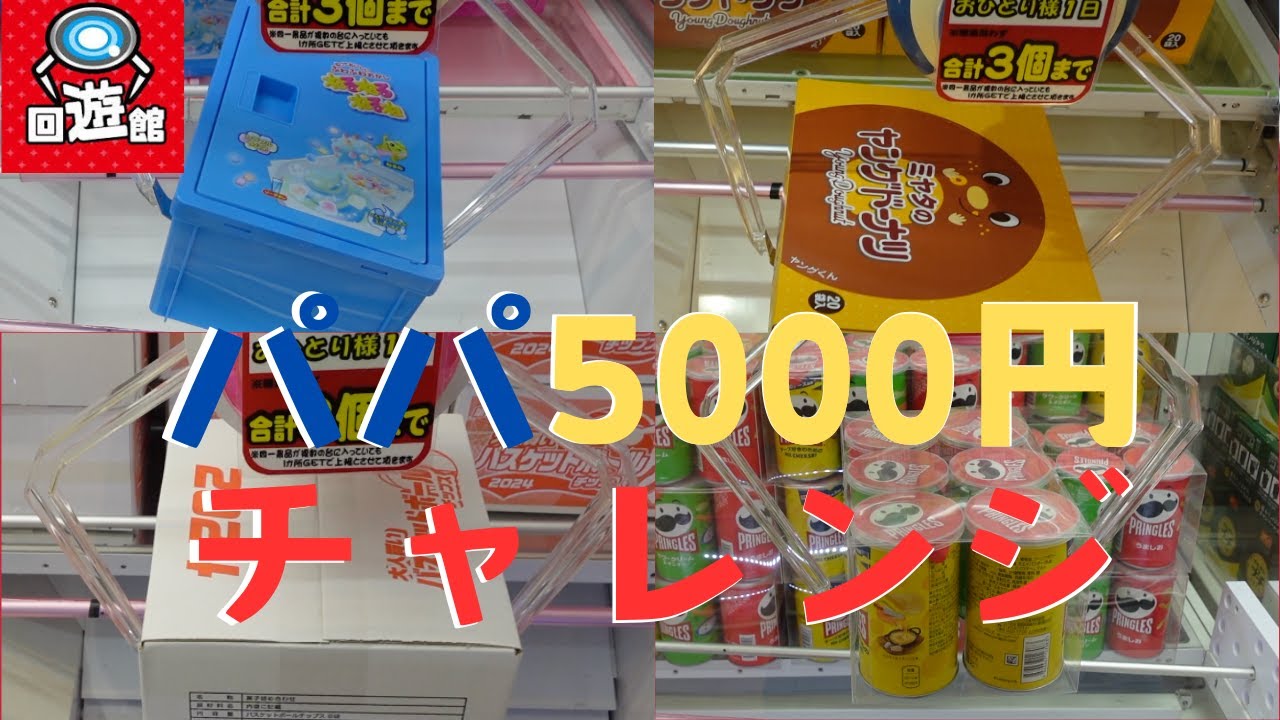 回遊館で5000円チャレンジしてみた！