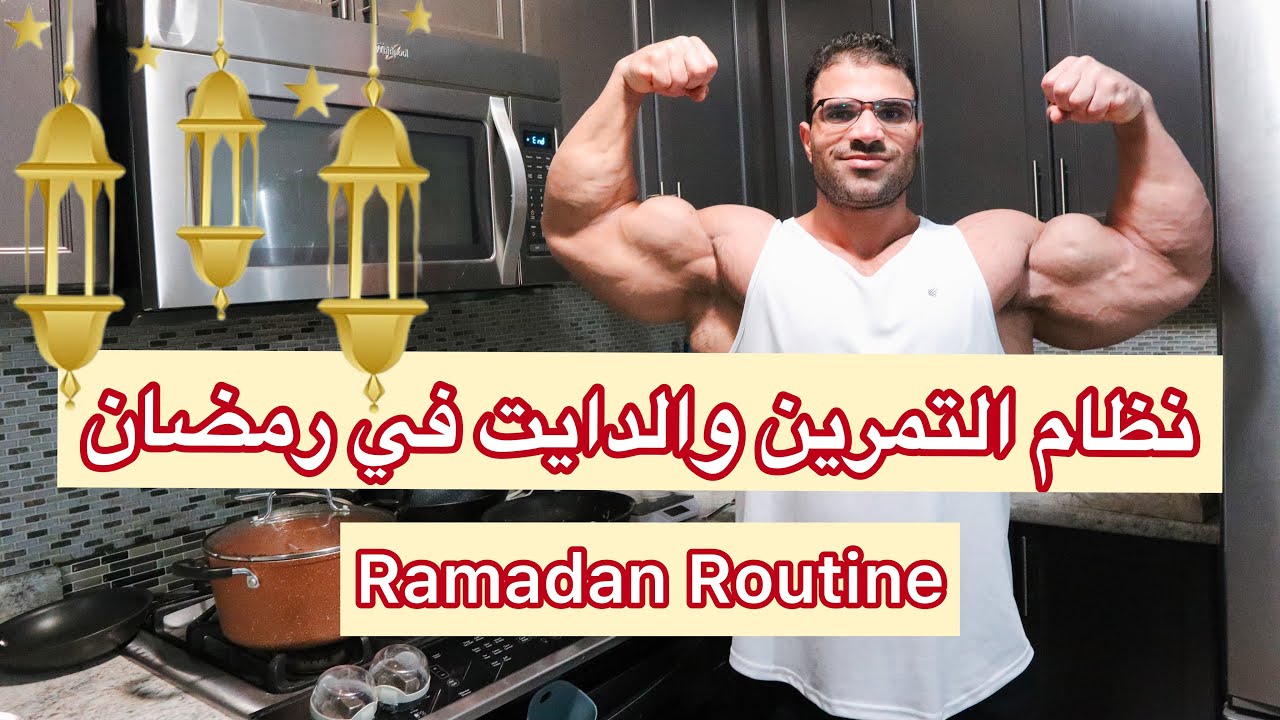 DIET AND TRAINING IN RAMADAN | نظامي في رمضان
