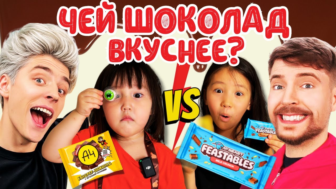 Шоколадный баттл: Влад Бумага А4 vs Мистер Бист – мнение Латифа и Лямис