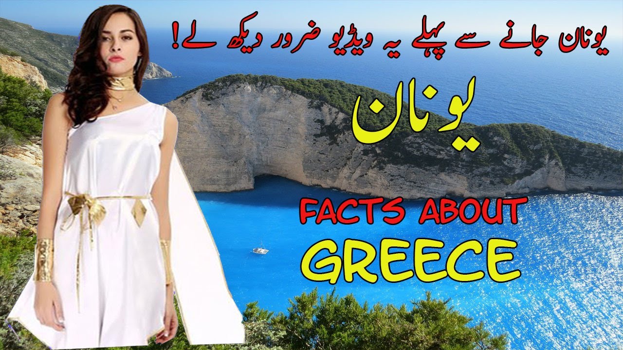 Interesting Facts About Greece | Interesting Facts About Greece in Urdu/Hindi | Facts About Greece