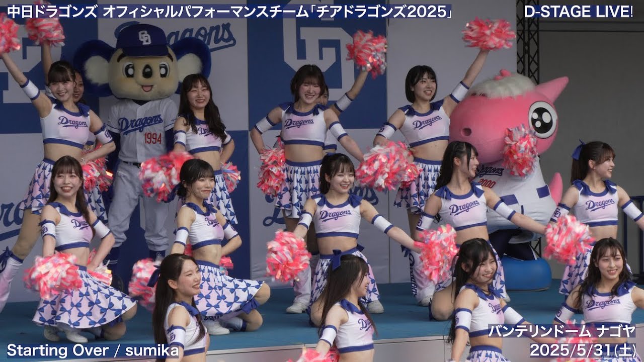 【チアドラゴンズ2025】2025/5/31(土) D-STAGE LIVE! ドリームスターズパーティー(中日ドラゴンズ)【4K60fps】