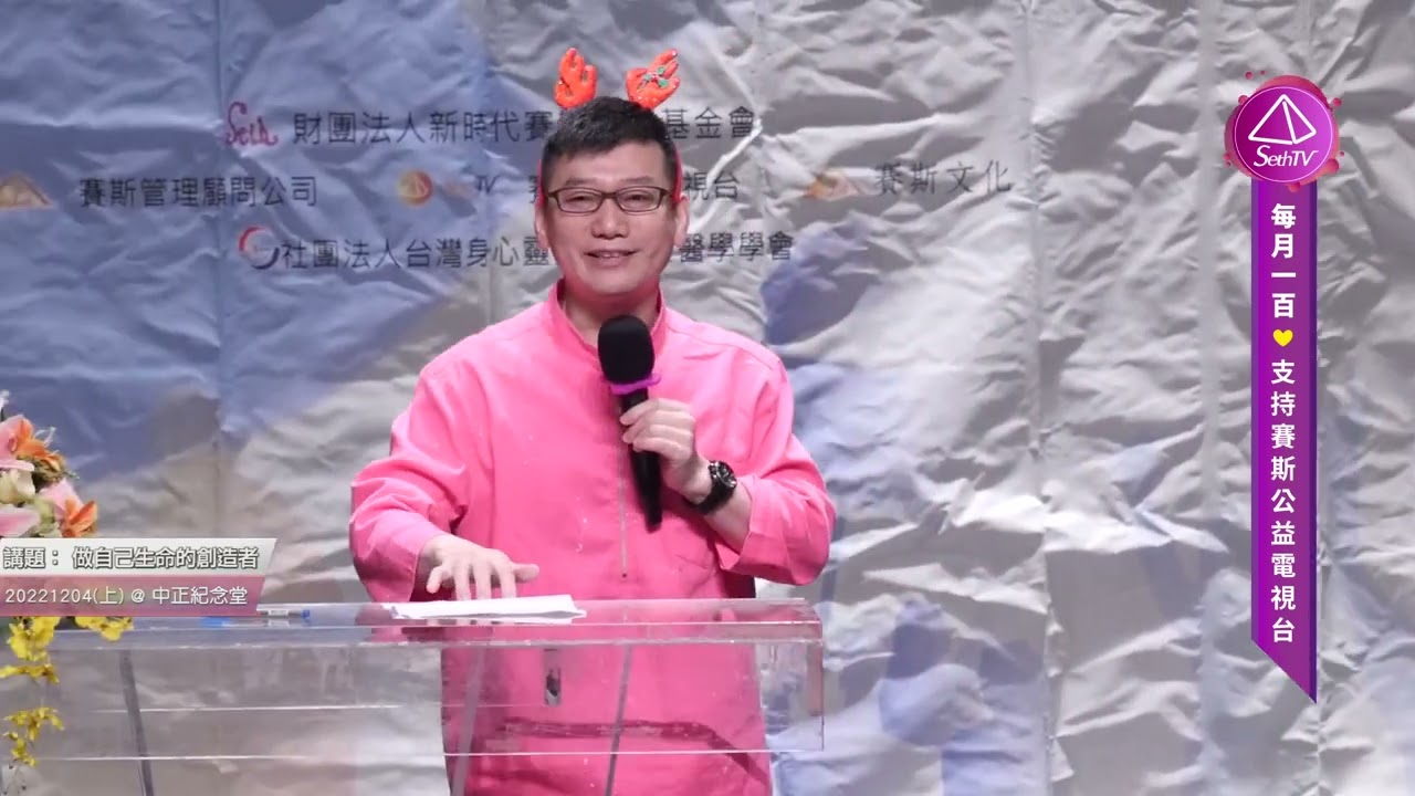 20221204 做自己生命的創造者(上) - 賽斯台北(CC字幕)＃許添盛醫師＃賽斯