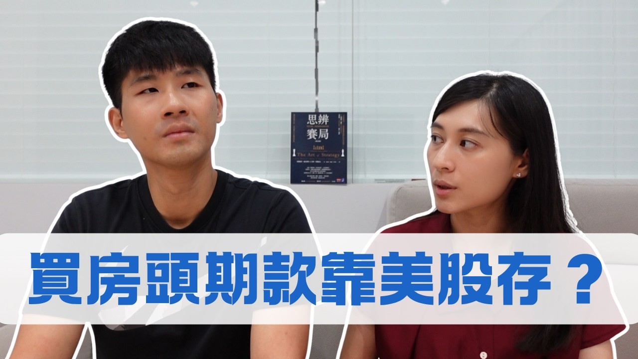 美股比較好賺？買房頭期款靠美股來存？ ｜慢活夫妻