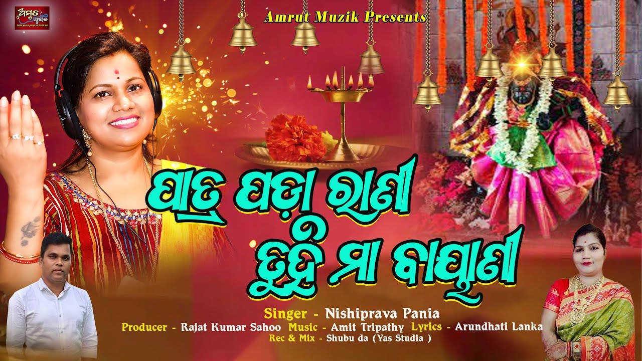 Patrapada Rani - New Maa Bayani Bhajan 2025 - Nishiprava Pani - Amit Tripathy - Arundhati Lenka