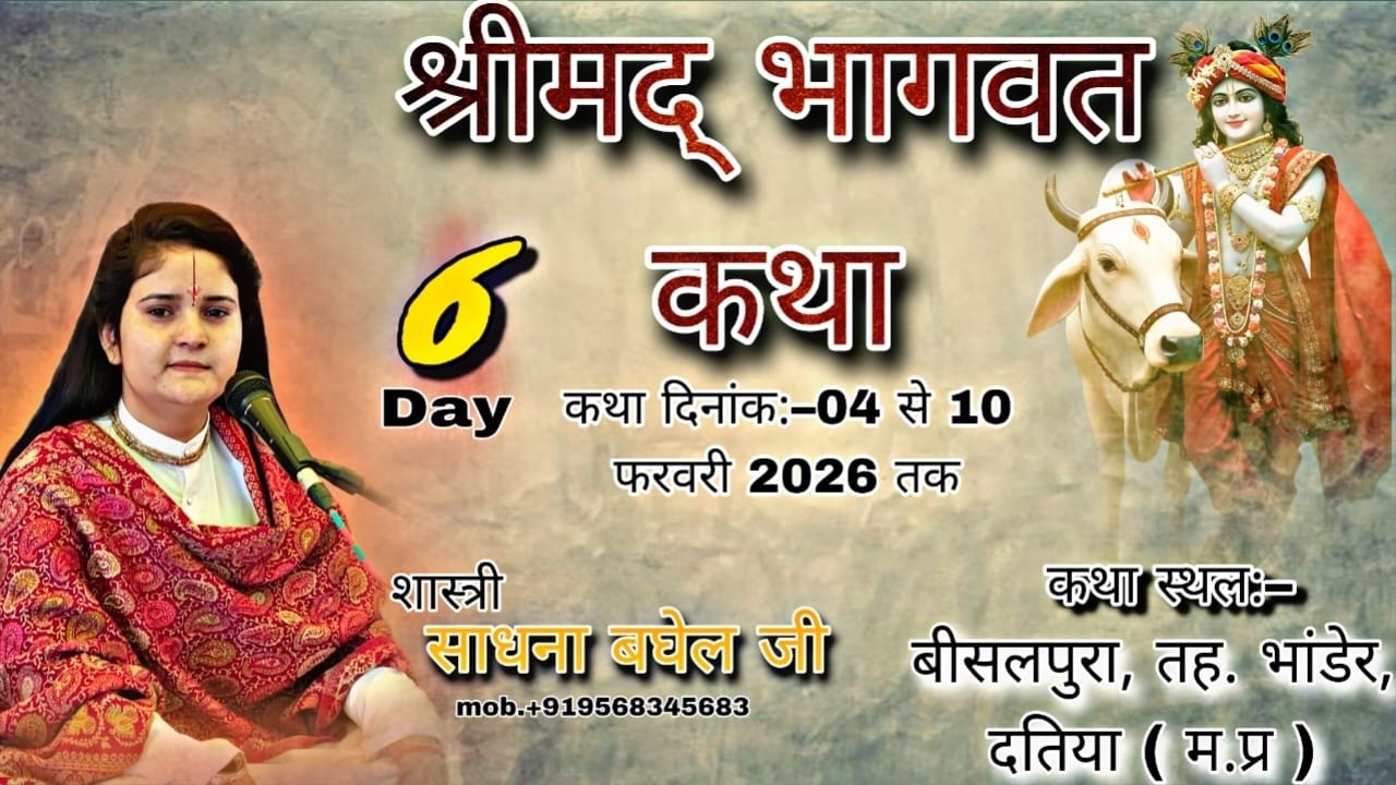 DAY6|श्रीमद्रभागवत कथा लाइव प्रसारण |देवी साधना बघेल जी|कथा स्थल- ग्राम बीसलपुरा जिला दतिया (म.प्र)