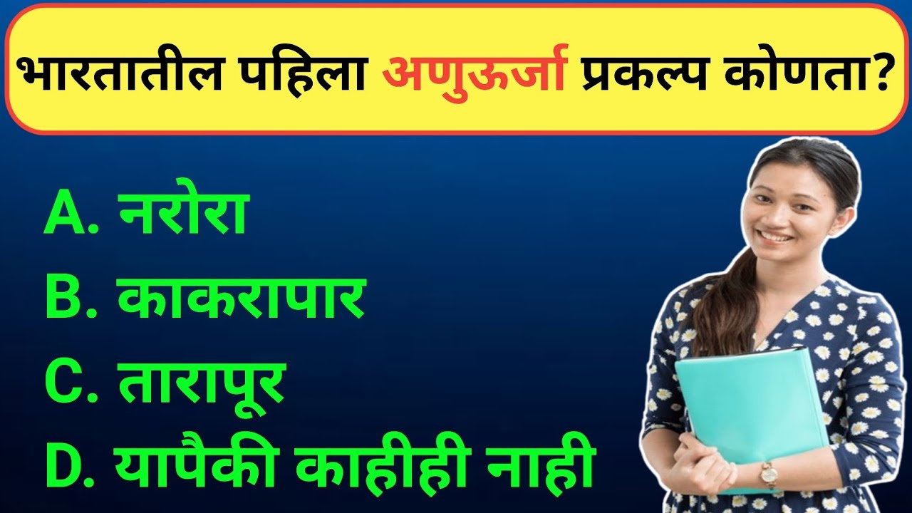Gk Episode 119 | Gk | Gk Marathi | भारतातील पहिला अणुऊर्जा प्रकल्प कोणता? 