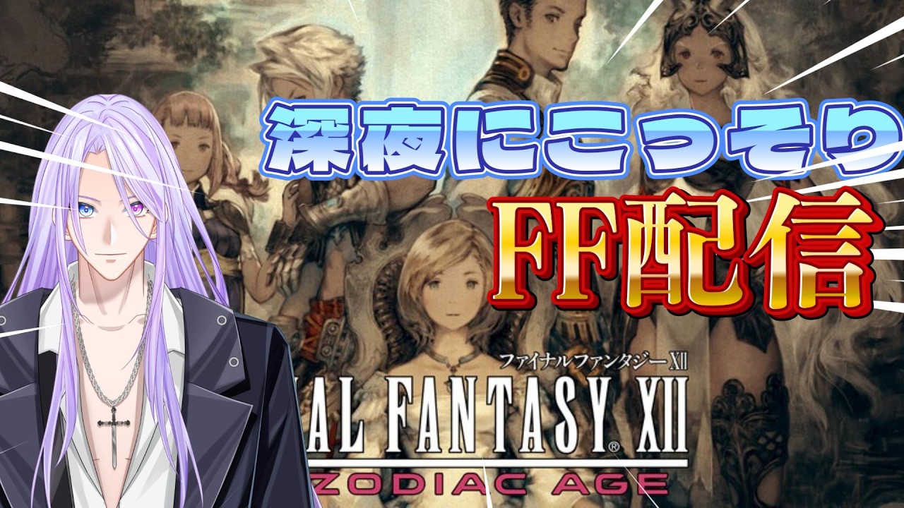 ＃FF12 夜中にこっそり配信開始！part12 #vtuber   #新人vtuber