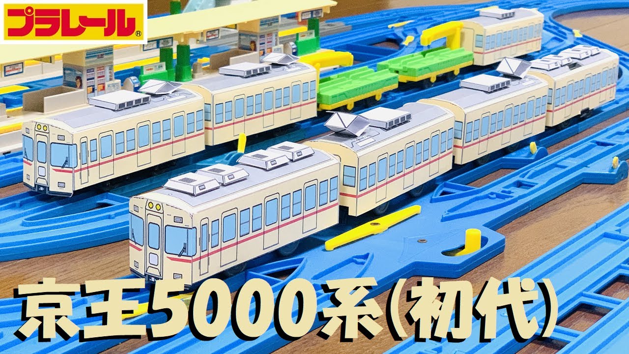 【プラレール】京王5000系をペーパークラフトで作ってみた