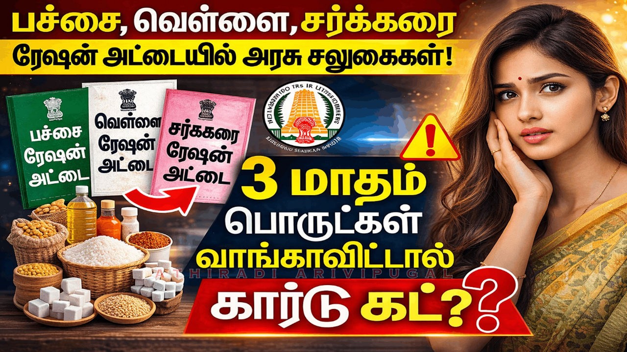 ரேஷன் கார்டுக்கு புதிய ரூல்! 3 மாதம் பொருட்கள் வாங்காவிட்டால் கார்டு ரத்து?  athiradiarivipugal #cm