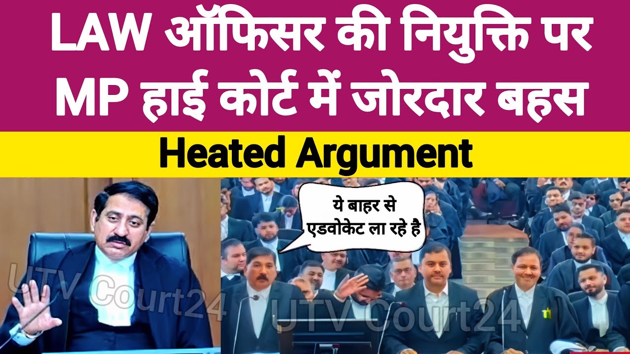 LAW Officer की नियुक्ति पर Highcourt में जोरदार बहस | #law 