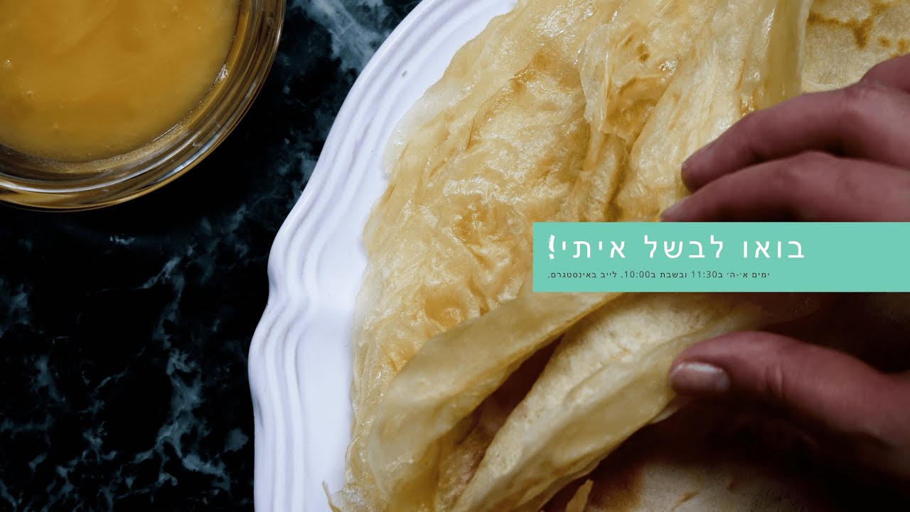 בואו לבשל איתי! סבינה מלמדת - מופלטות!!!