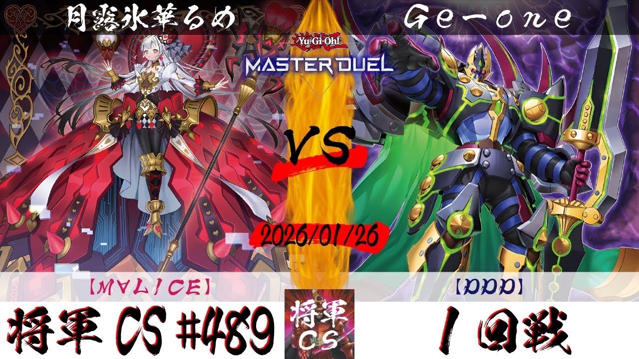 【遊戯王マスターデュエル】第489回将軍CS(2/5制限) １回戦 月露氷華るめ選手『M∀LICE』VS Ge-one選手『DDD』