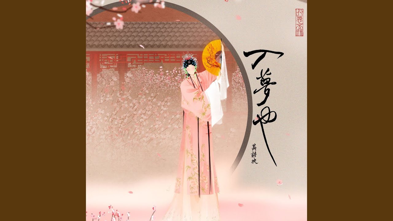 葬花词