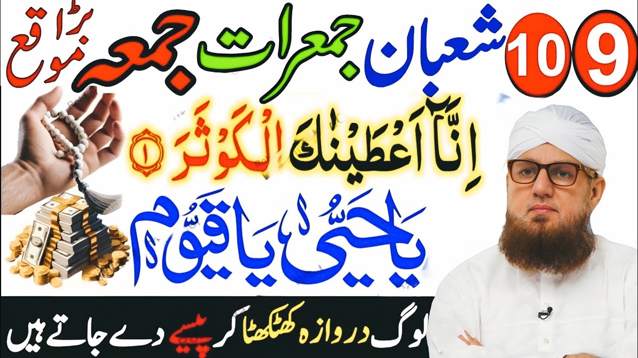 9–10 Shaban 2nd Jumerat Jumma | Surah Kausar & Ya Hayyu Ya Qayyum – Rizq Aur Barkat| Habib Attari