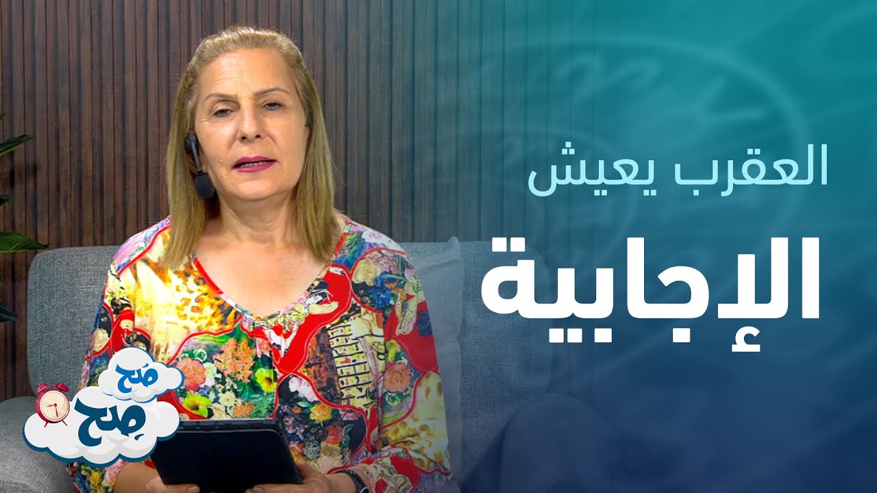 العقرب يعيش الإجابية . . والجدي عليه الإبتعاد عن التوتر | توقعات الأبراج مع ميسون منصور